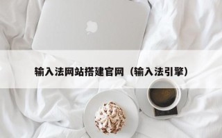 禹城输入法网站搭建官网（输入法引擎）
